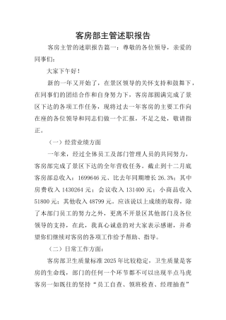 客房部主管述职报告