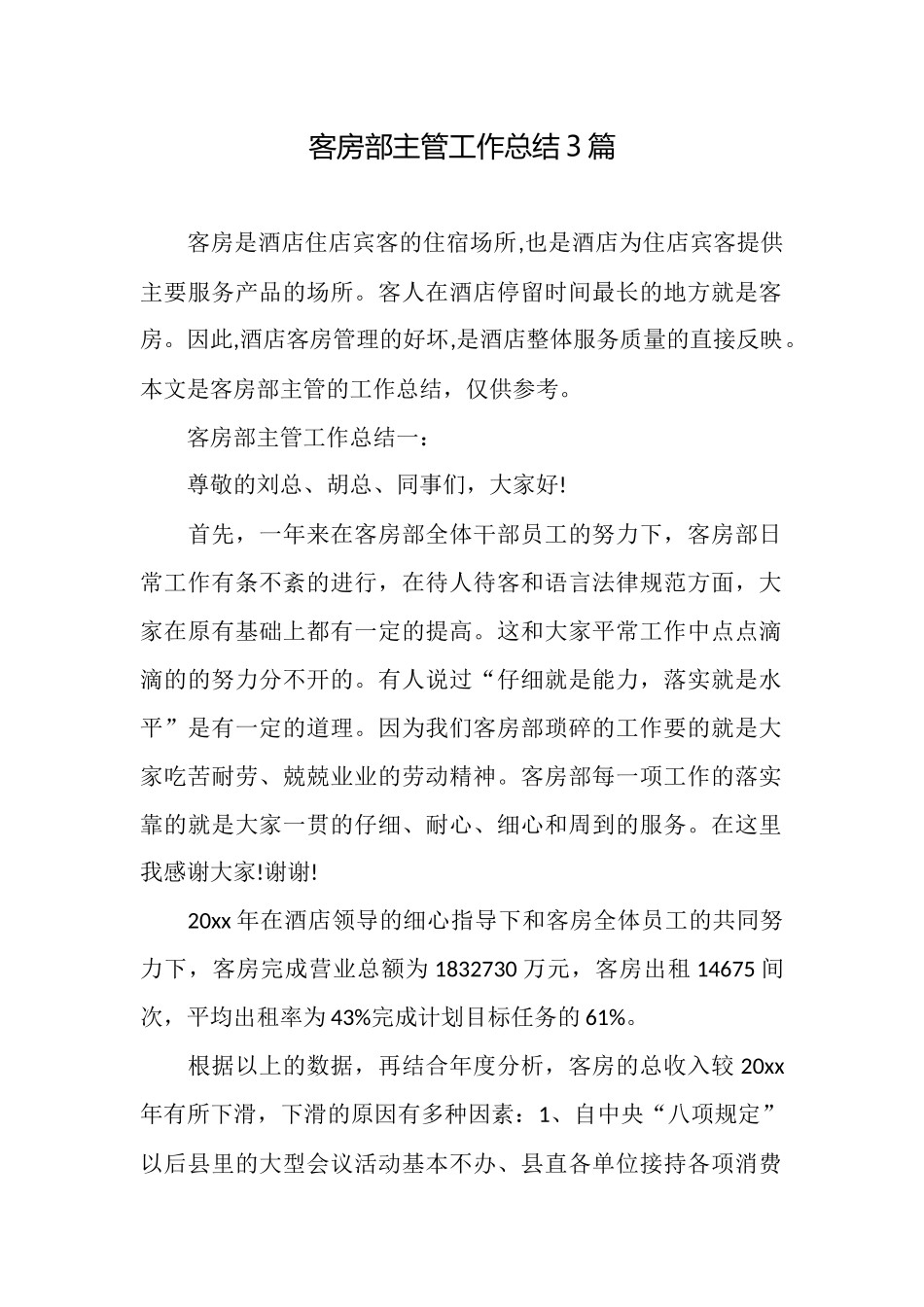 客房部主管工作总结3篇_第1页