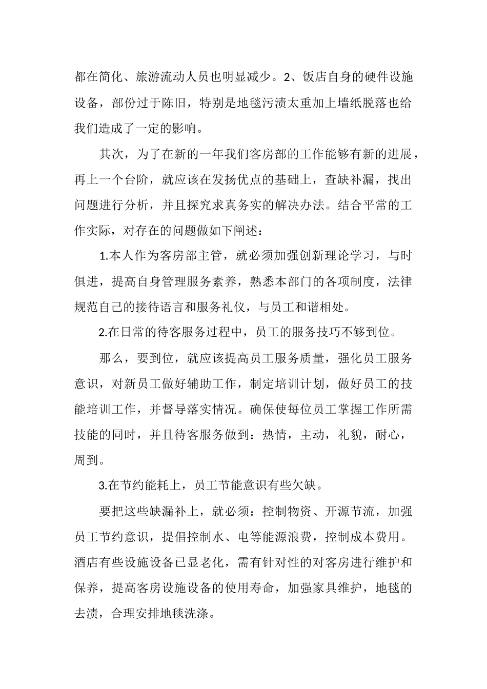 客房部主管工作总结3篇_第2页