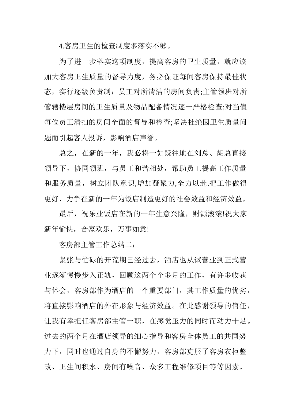 客房部主管工作总结3篇_第3页