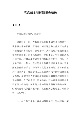 客房部主管述职报告精选