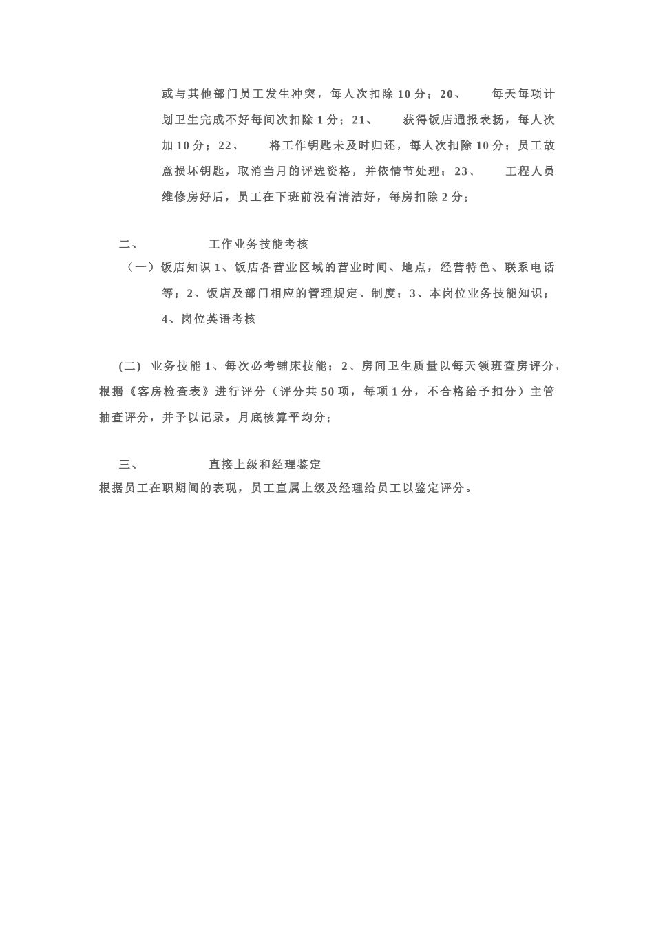 客房部楼层员工考核方案_第3页