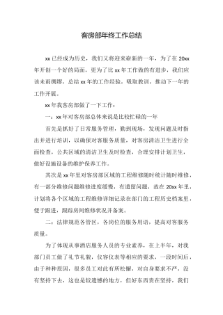 客房部年终工作总结