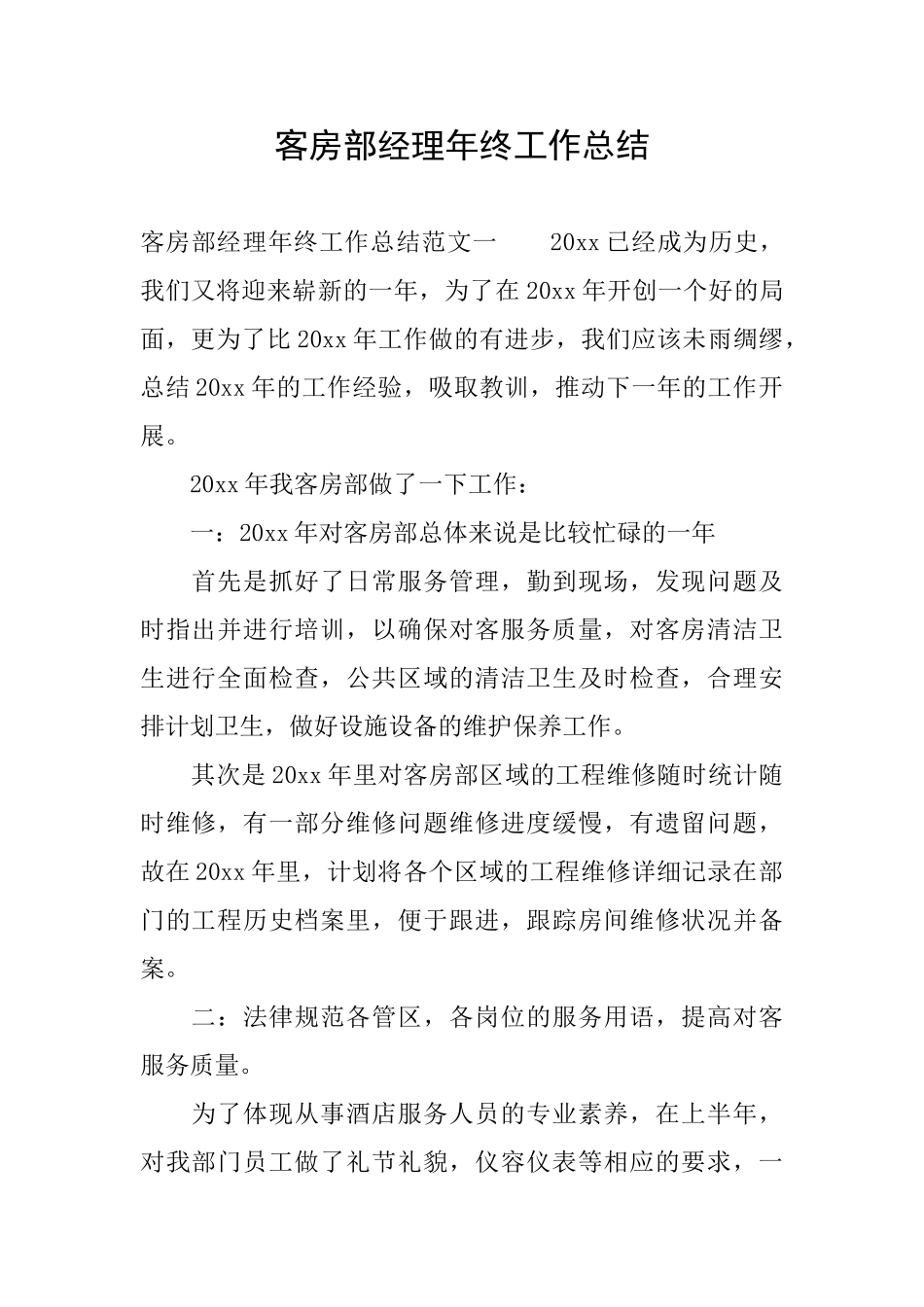 客房部经理年终工作总结_第1页