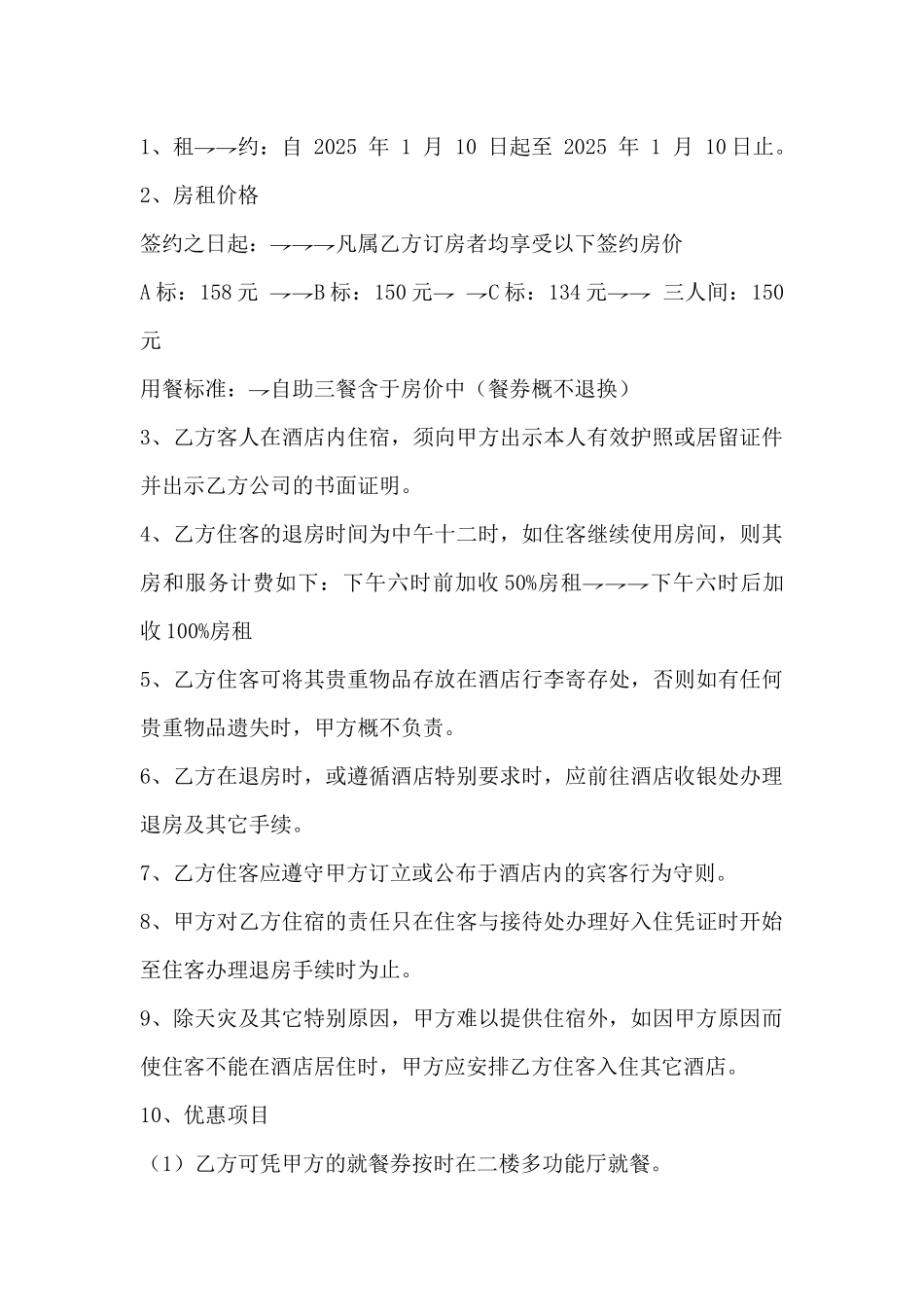 客房租赁协议书_第2页