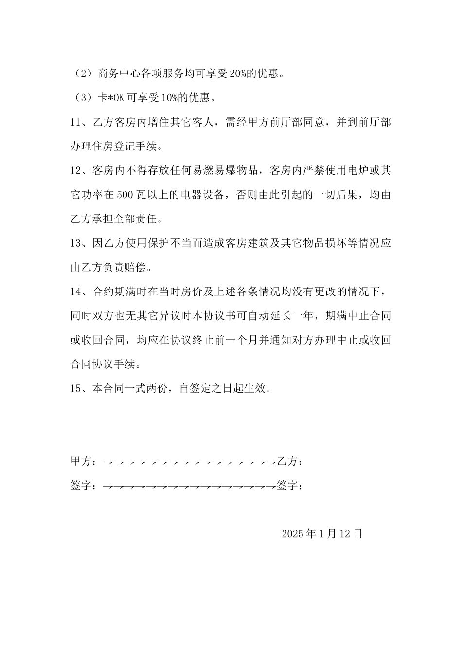 客房租赁协议书_第3页