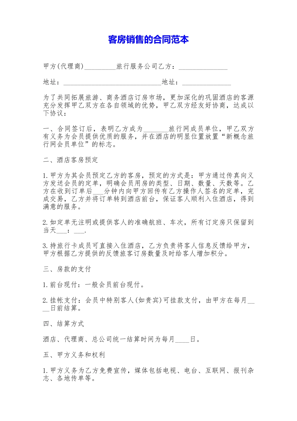 客房销售的合同范本——范本_第1页