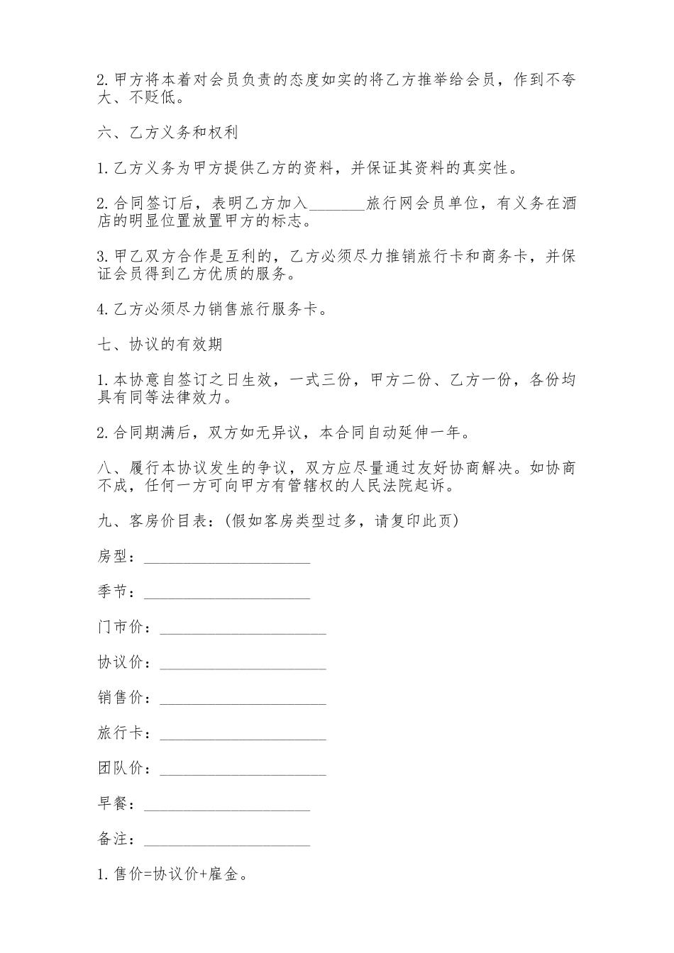 客房销售的合同范本——范本_第2页