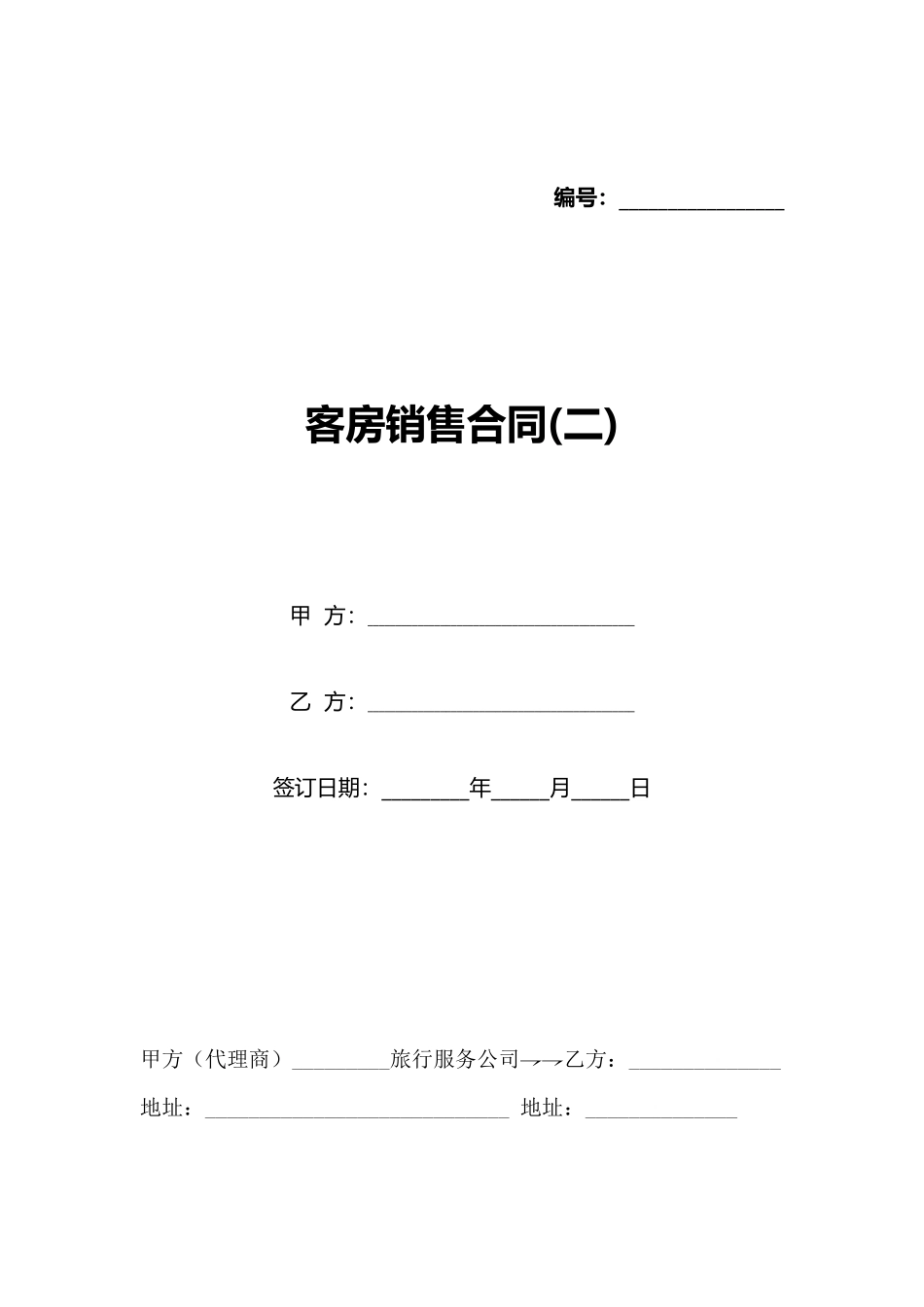 客房销售合同_第1页