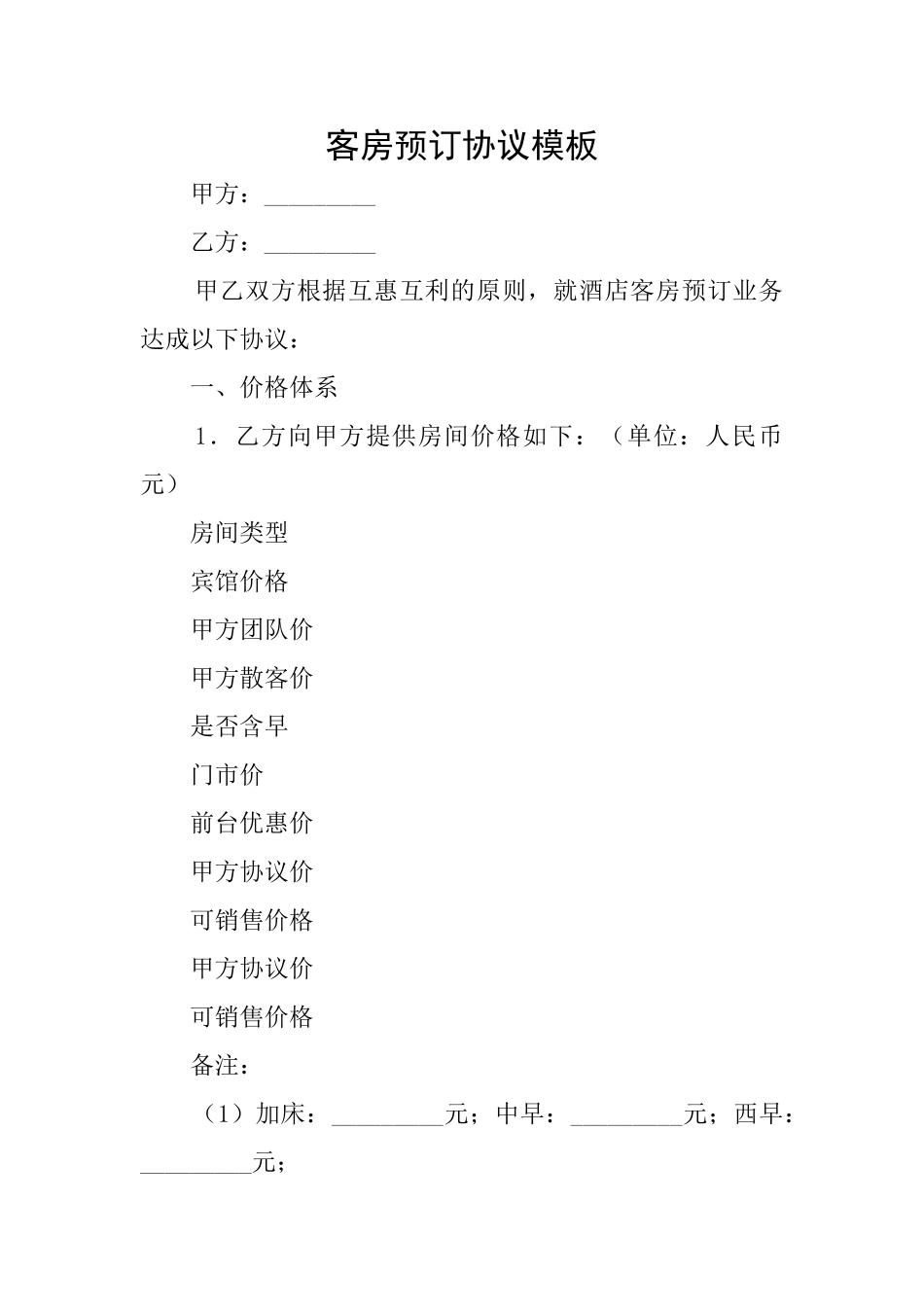 客房预订协议模板_第1页