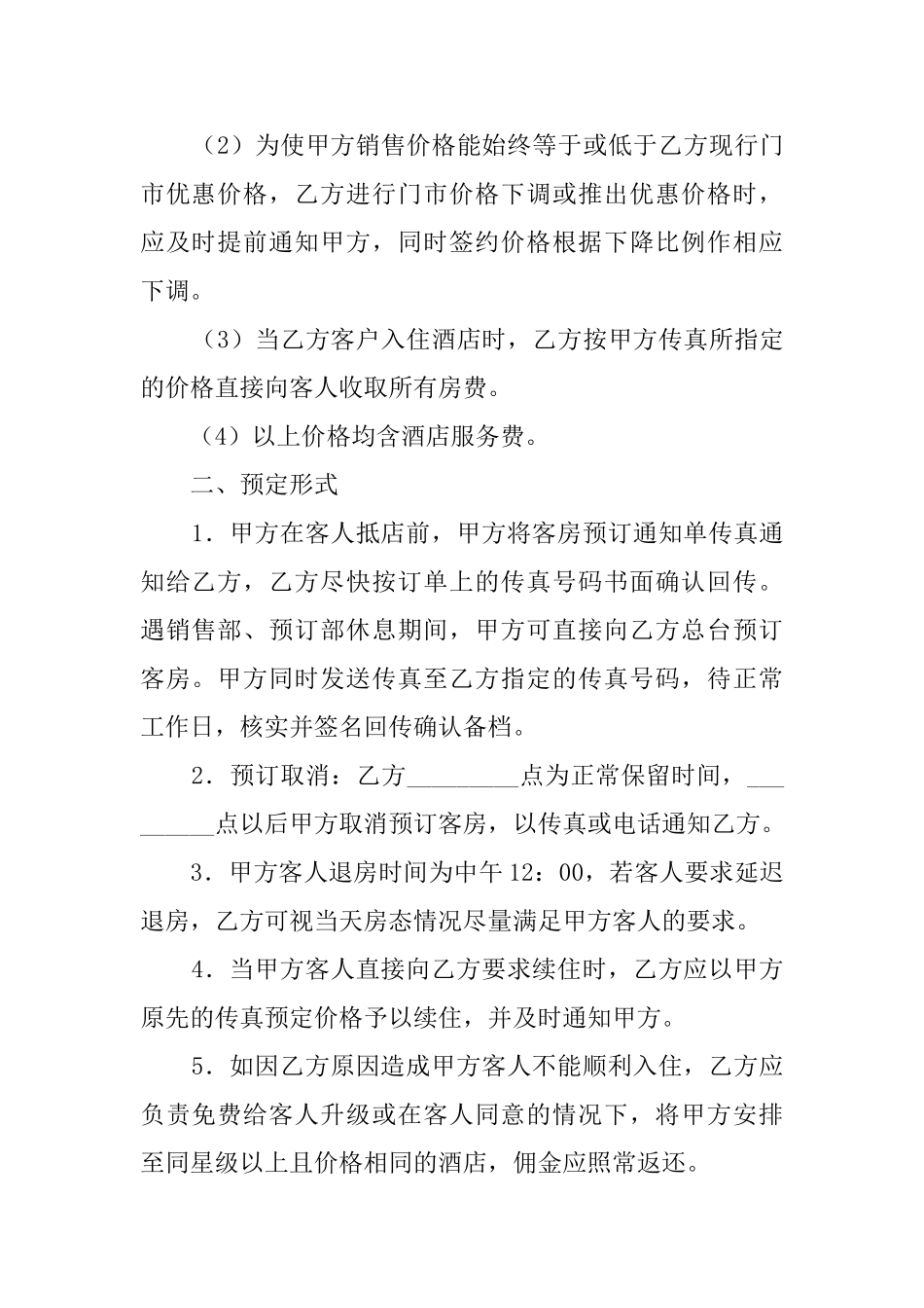 客房预订协议模板_第2页