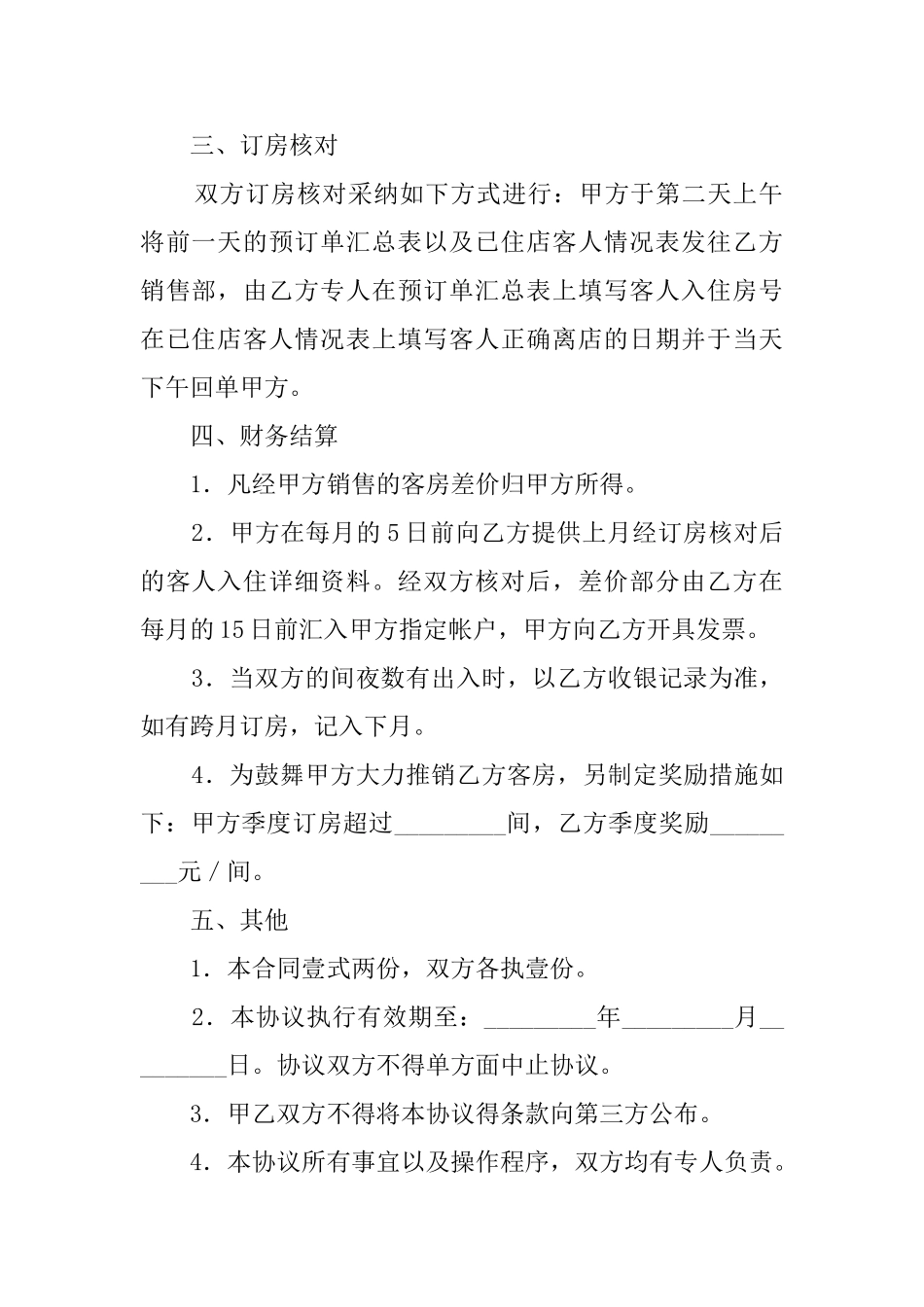 客房预订协议模板_第3页