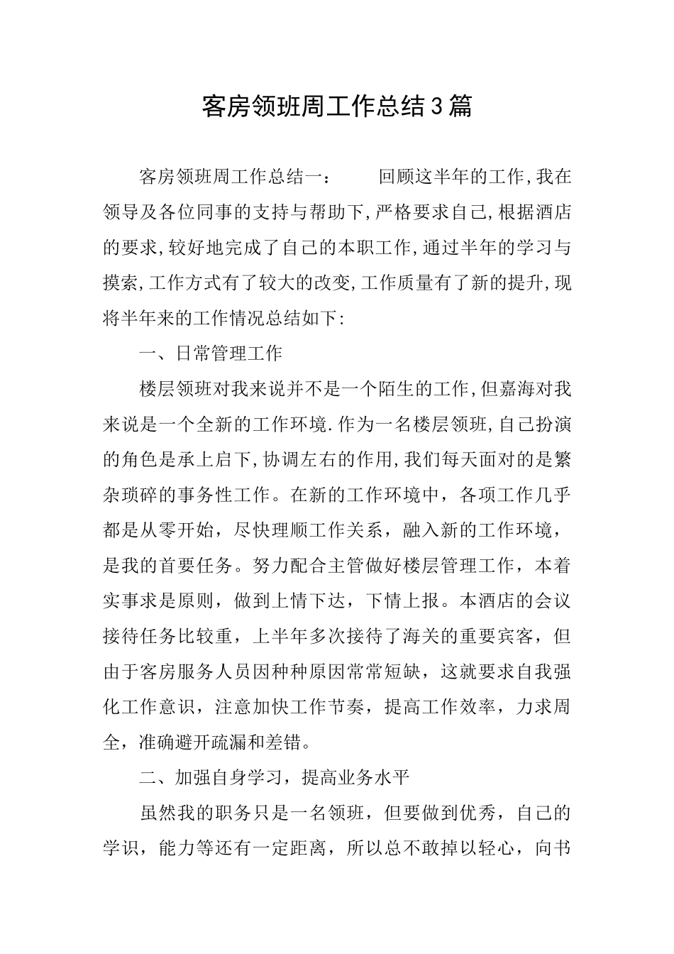 客房领班周工作总结3篇_第1页