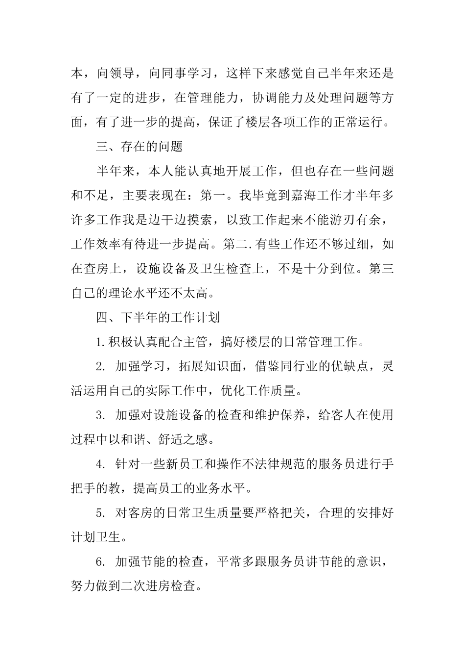 客房领班周工作总结3篇_第2页