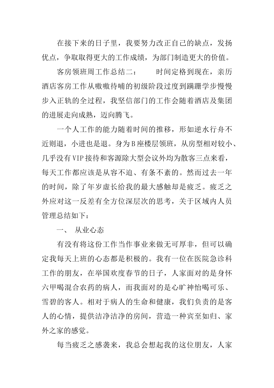 客房领班周工作总结3篇_第3页