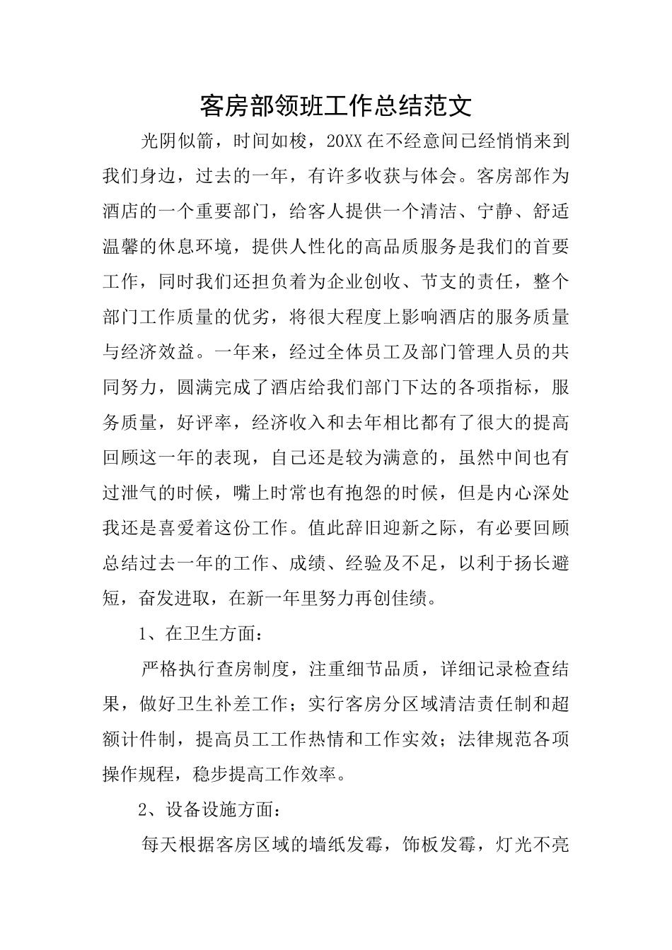 客房部领班工作总结范文_第1页