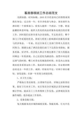 客房部领班工作总结范文