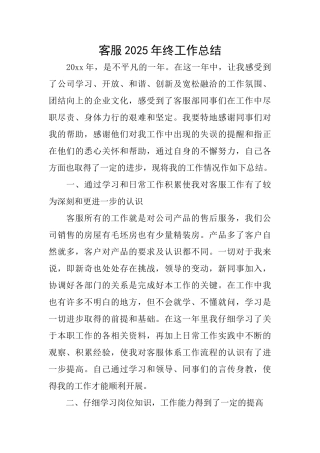 客服2025年终工作总结