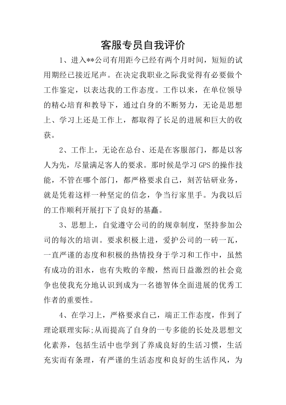 客服专员自我评价_第1页