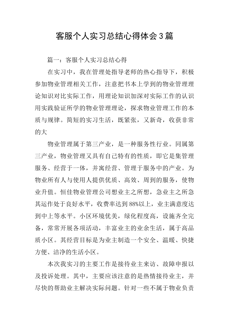 客服个人实习总结心得体会3篇_第1页