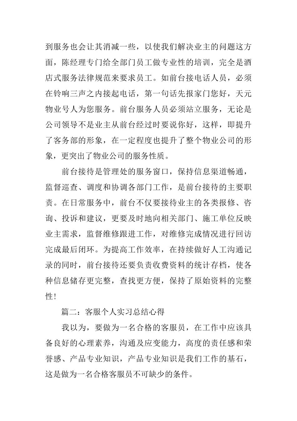 客服个人实习总结心得体会3篇_第3页