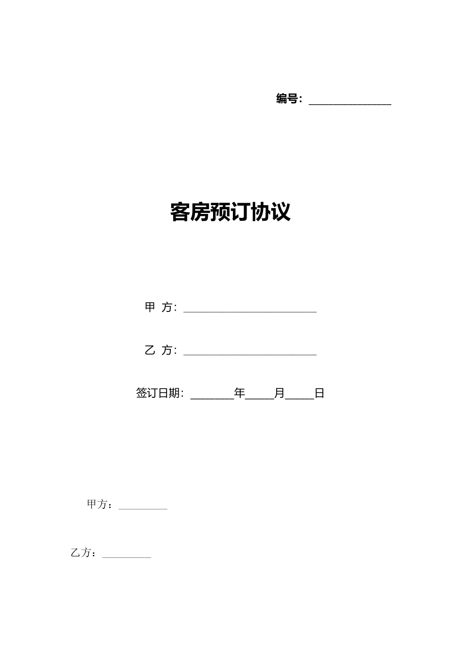 客房预订协议_第1页