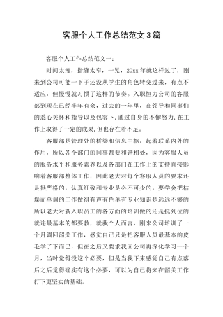 客服个人工作总结范文3篇