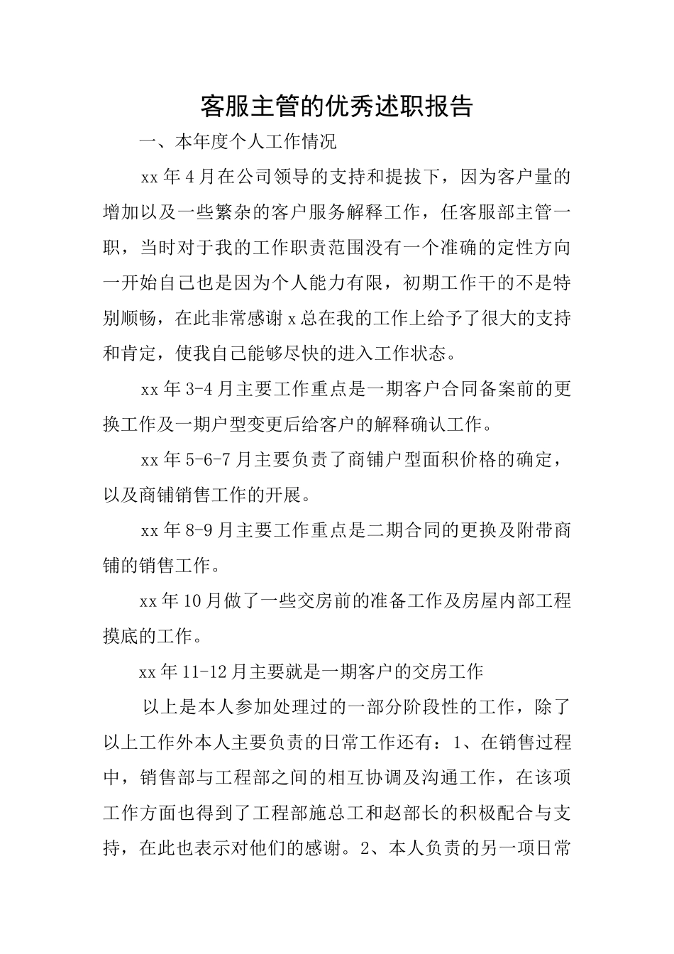 客服主管的优秀述职报告_第1页