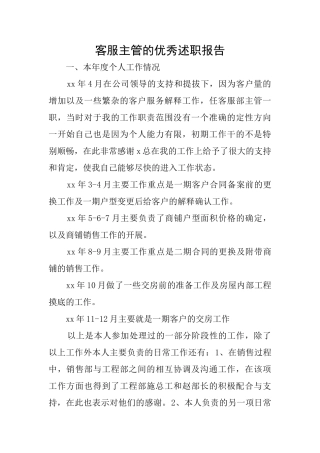 客服主管的优秀述职报告