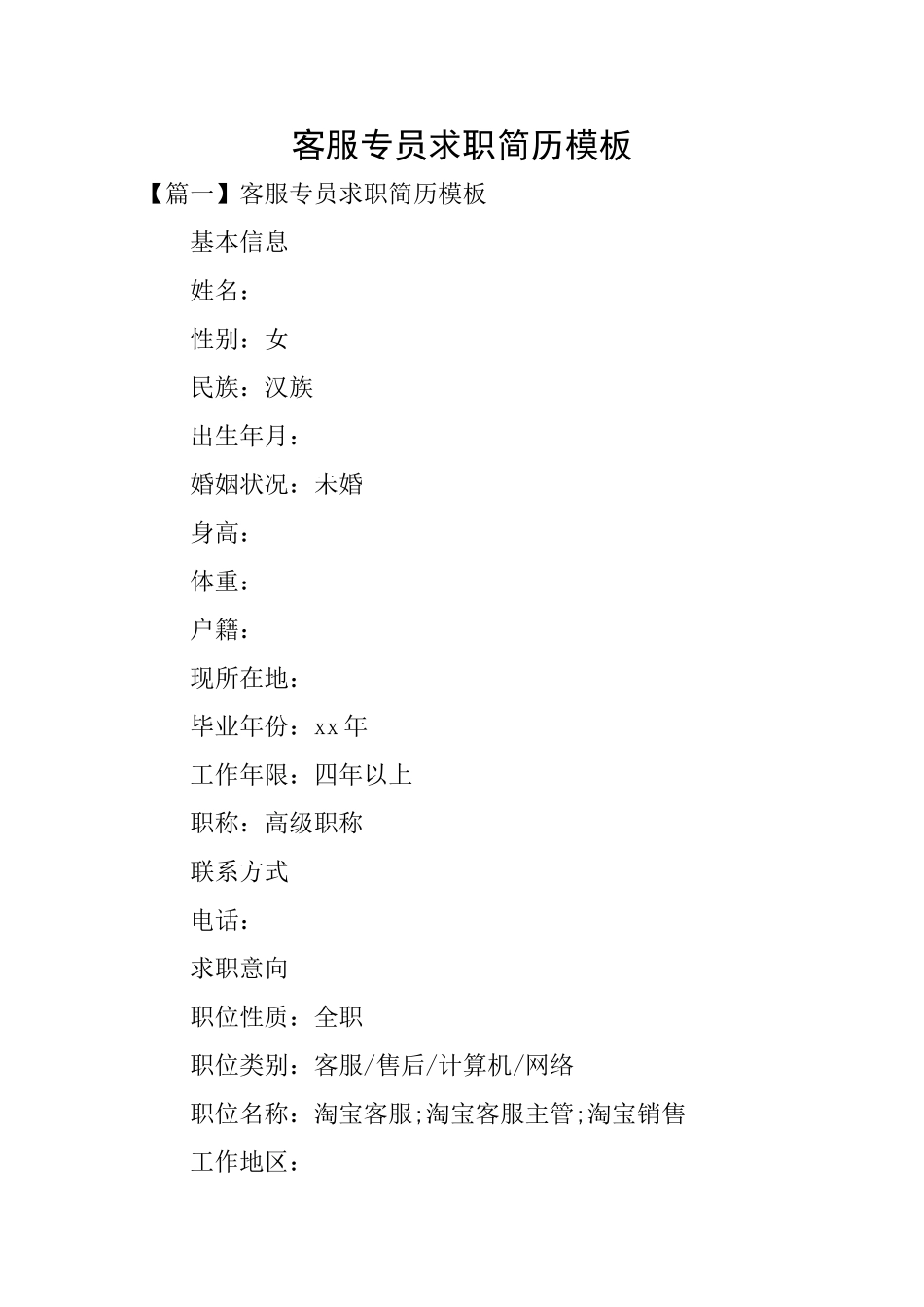 客服专员求职简历模板_第1页