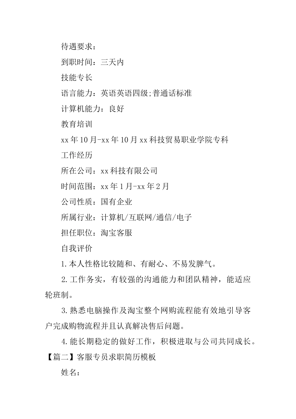 客服专员求职简历模板_第2页