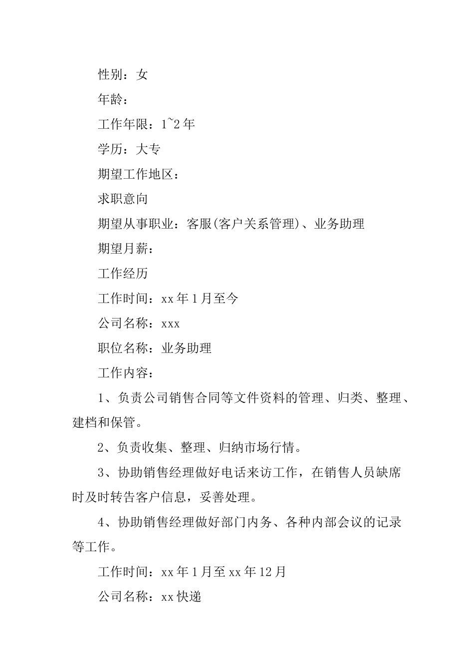 客服专员求职简历模板_第3页