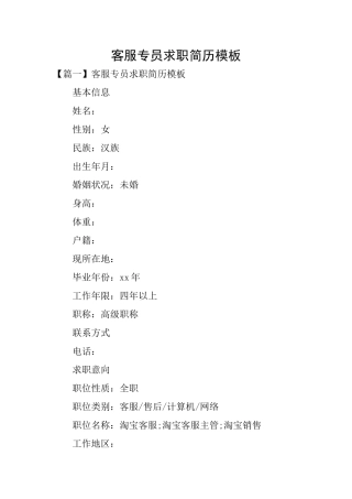 客服专员求职简历模板