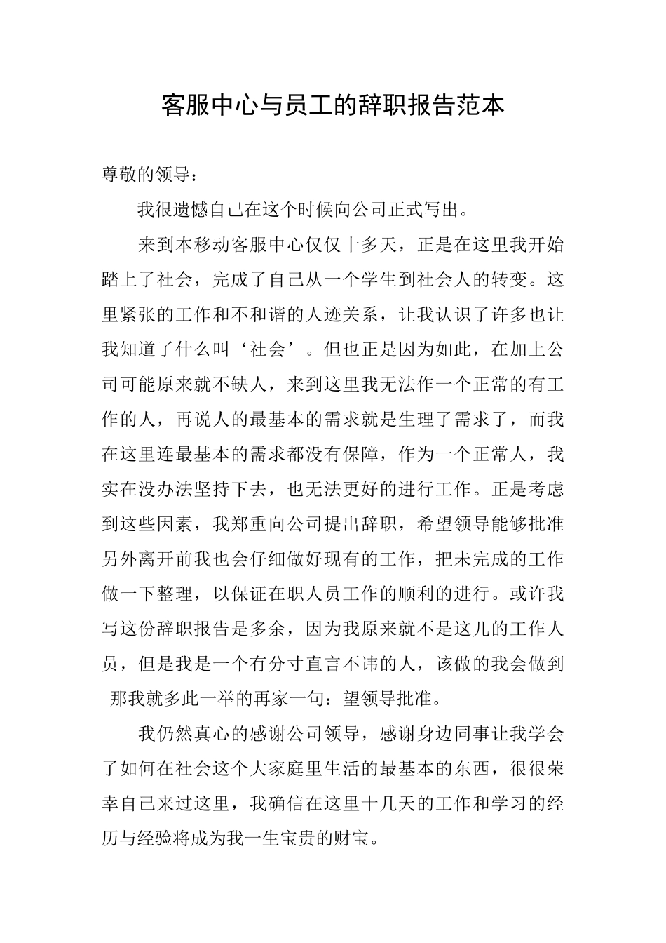 客服中心与员工的辞职报告范本_第1页