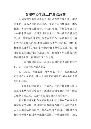 客服中心年度工作总结范文