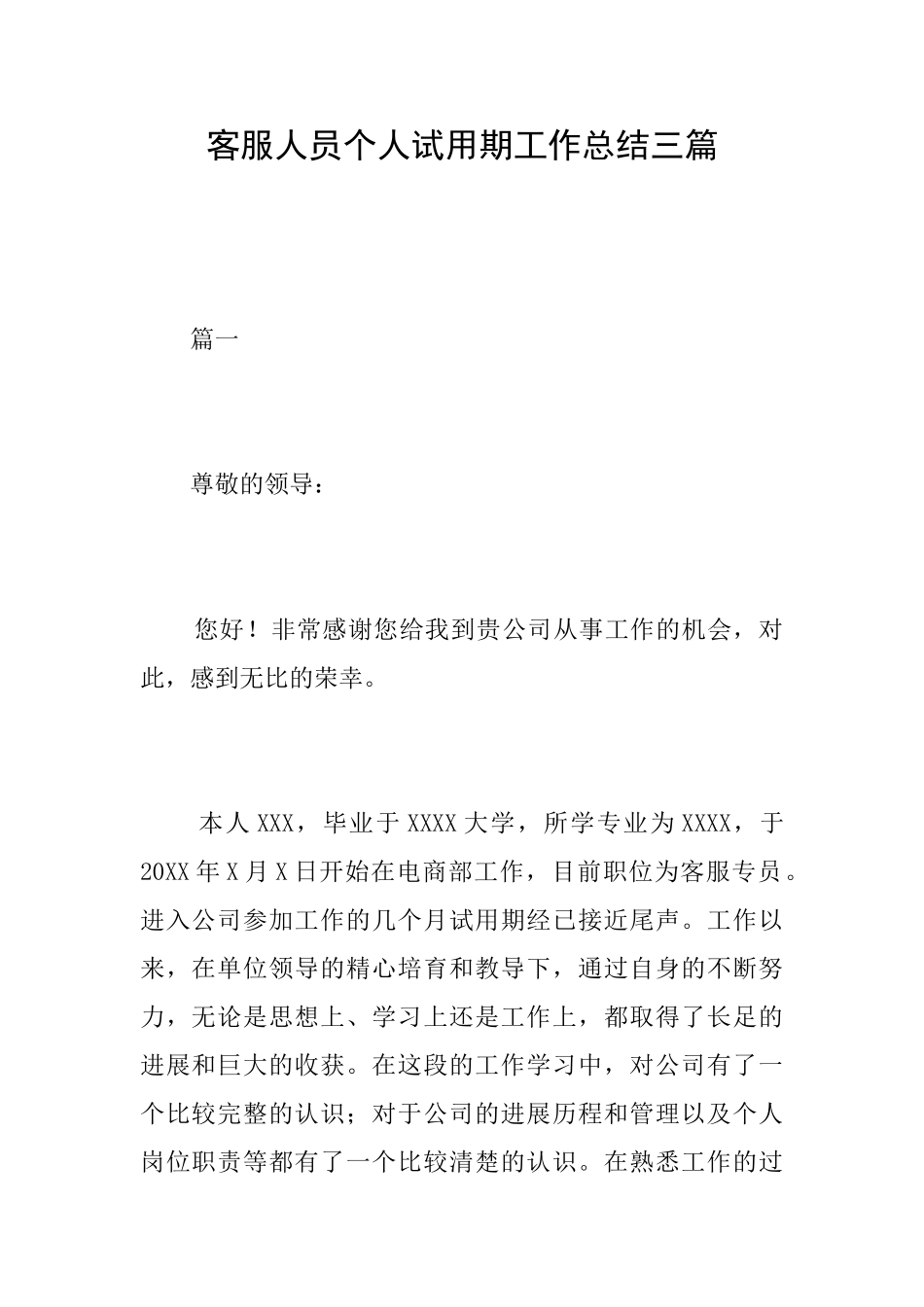 客服人员个人试用期工作总结三篇_第1页