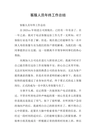 客服人员年终工作总结
