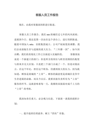 客服人员工作报告