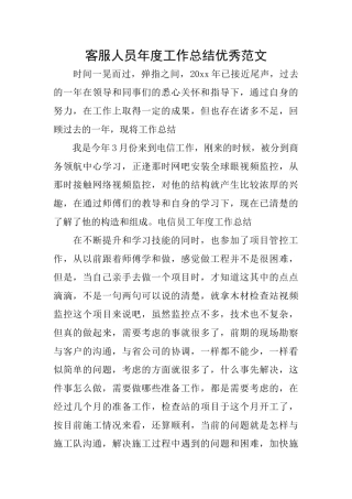 客服人员年度工作总结优秀范文