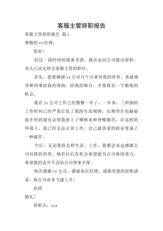 客服主管辞职报告