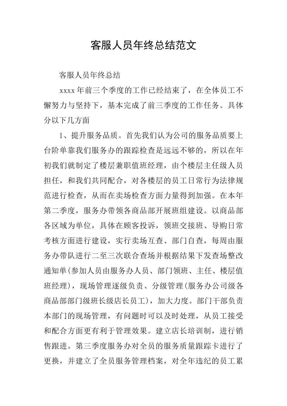 客服人员年终总结范文_第1页