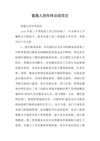 客服人员年终总结范文
