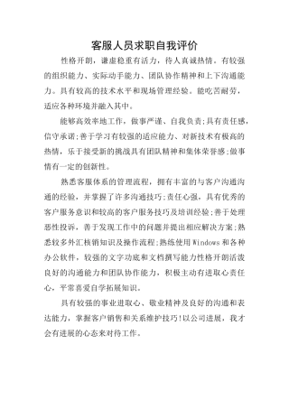 客服人员求职自我评价