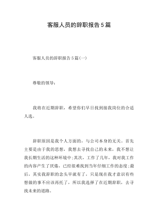 客服人员的辞职报告5篇