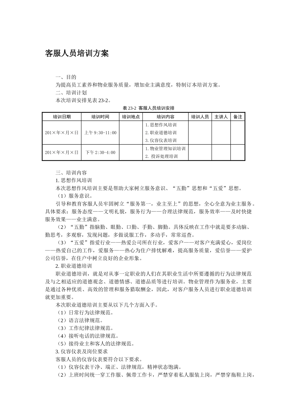 客服人员培训方案_第1页