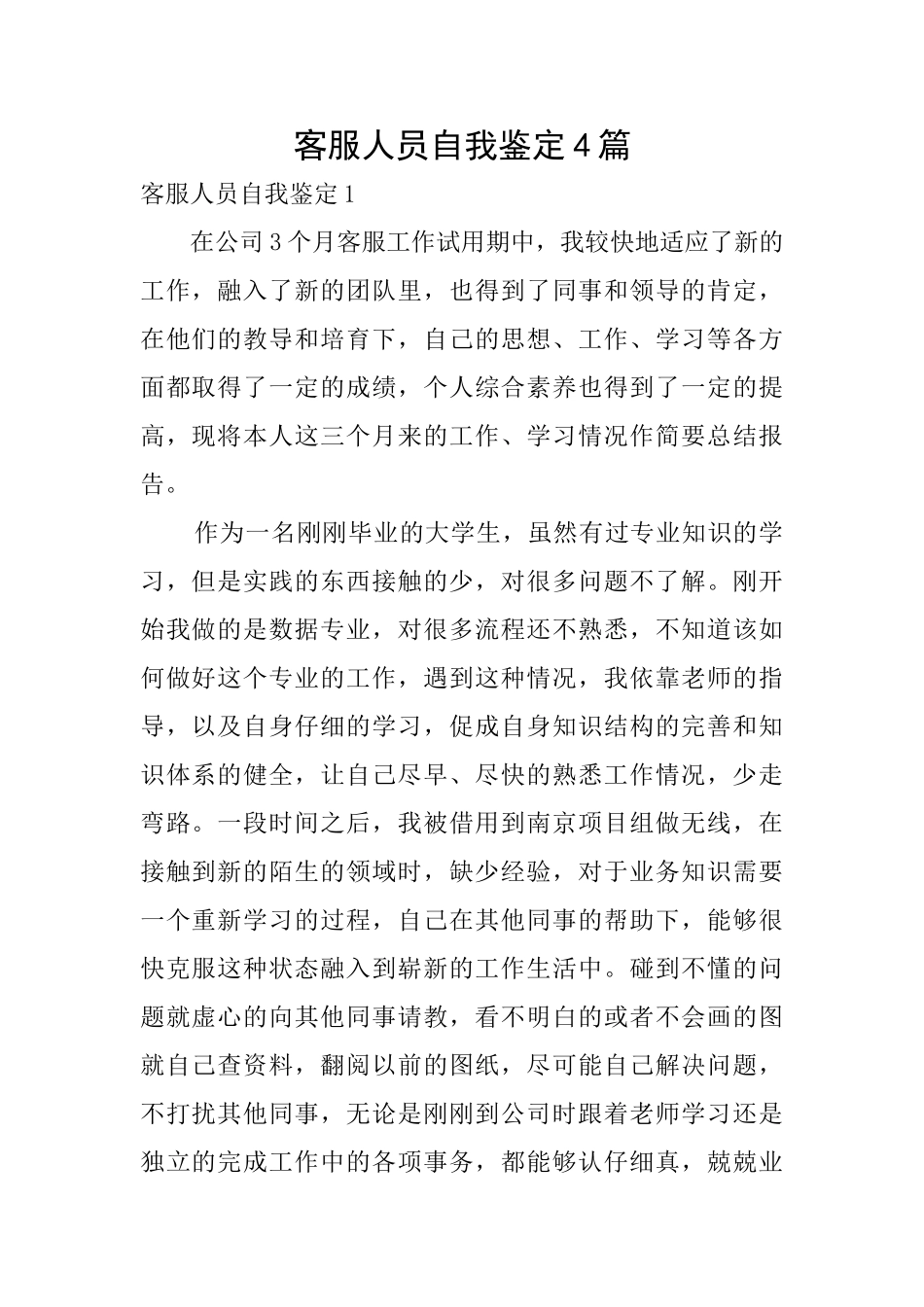客服人员自我鉴定4篇_第1页