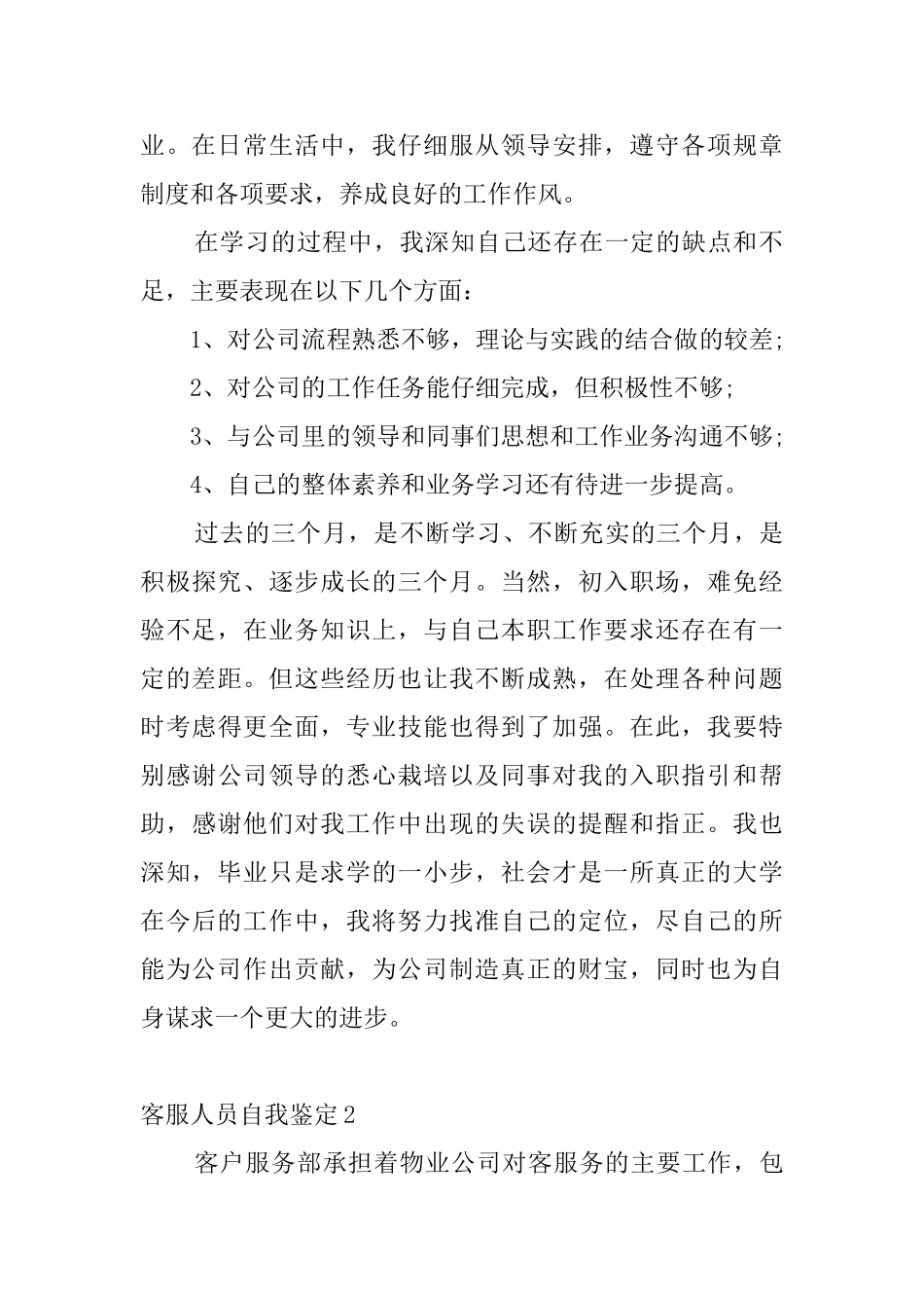 客服人员自我鉴定4篇_第2页