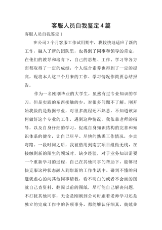 客服人员自我鉴定4篇