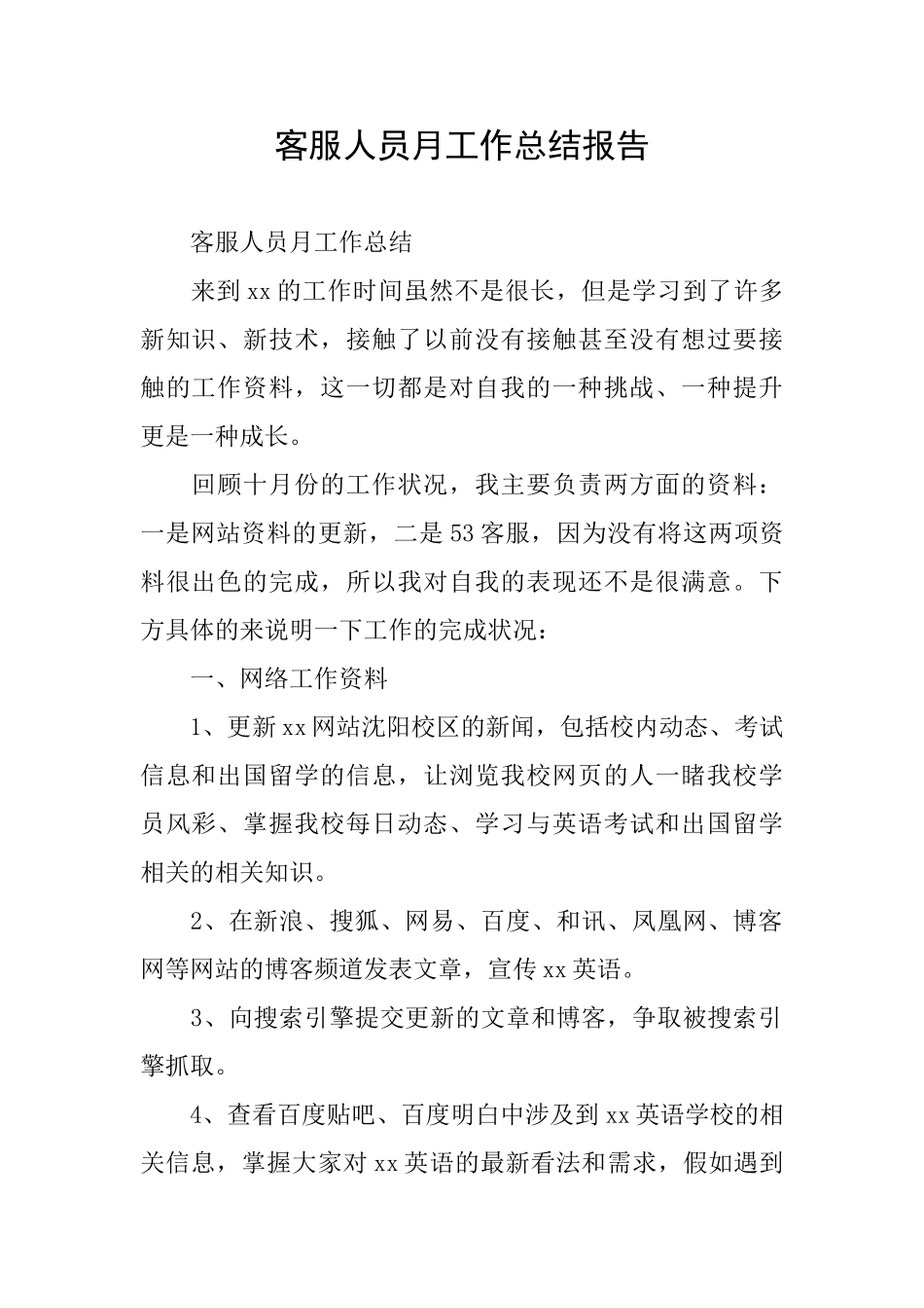 客服人员月工作总结报告_第1页