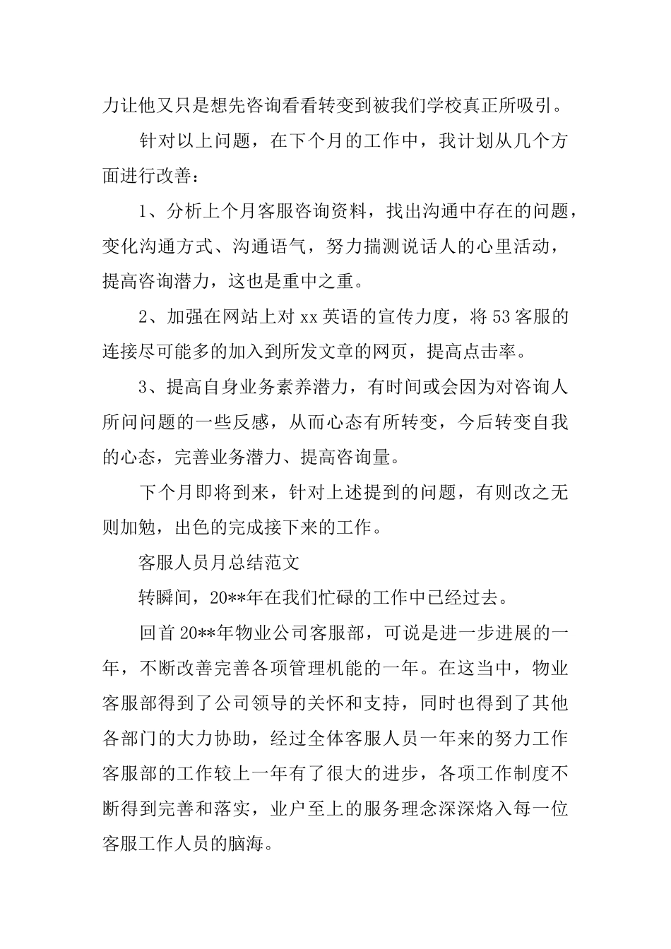 客服人员月工作总结报告_第3页